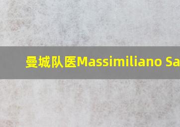 曼城队医Massimiliano Sala